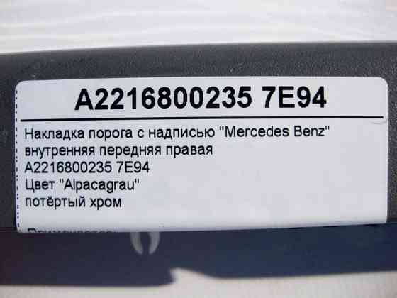 Mercedes-Benz  A2216800235 7E94 Накладка порога сіра внутрішня передня права, потертий хром S-Class W221 Одеса
