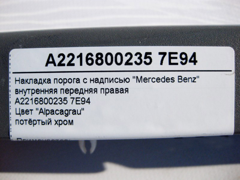 Mercedes-Benz  A2216800235 7E94 Накладка порога сіра внутрішня передня права, потертий хром S-Class W221 Одесса - изображение 4