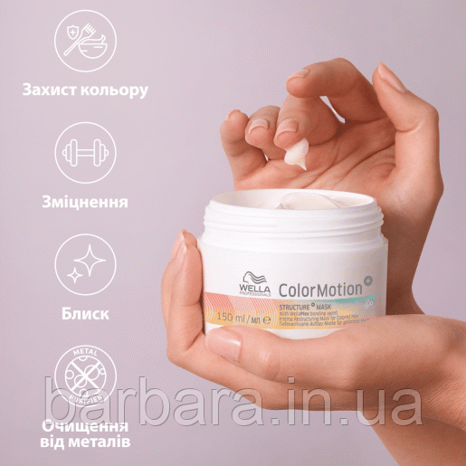 Маска для сохранения цвета и структуры окрашенных волос Wella Color Motion Plex 500 мл Киев - изображение 2