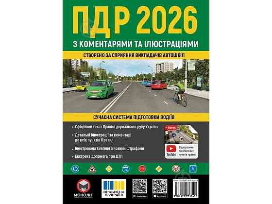 ПДР 2026 з коментарями та в ілюстраціях (укр) ТМ МОНОЛІТ Київ