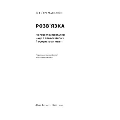 Книга Розв'язка. Як розставити крапки над "і" в професійному й особистому житті - Д-р Ґері Макклейн Наш Формат (97861784415 Вінниця - фото 2