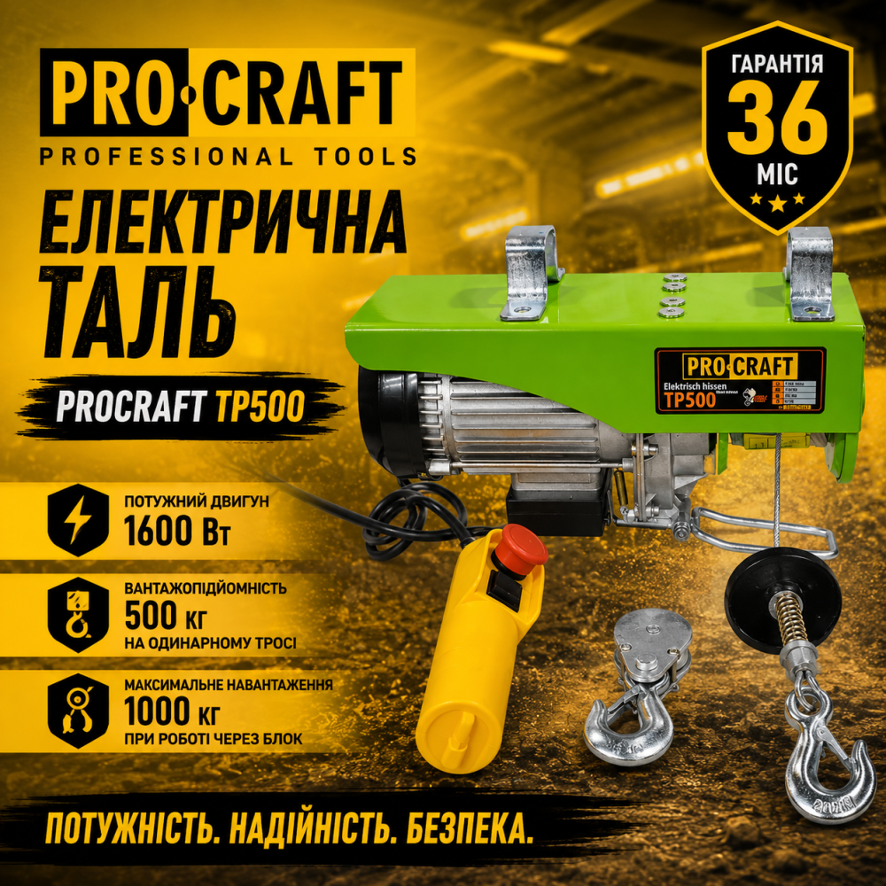 ПодПідіймач електриъемник электрический 1000 кг Procraft 20 м 1600 Вт, Электроподъемник медная обмотка, Подъемник для мастерской Львов - изображение 10