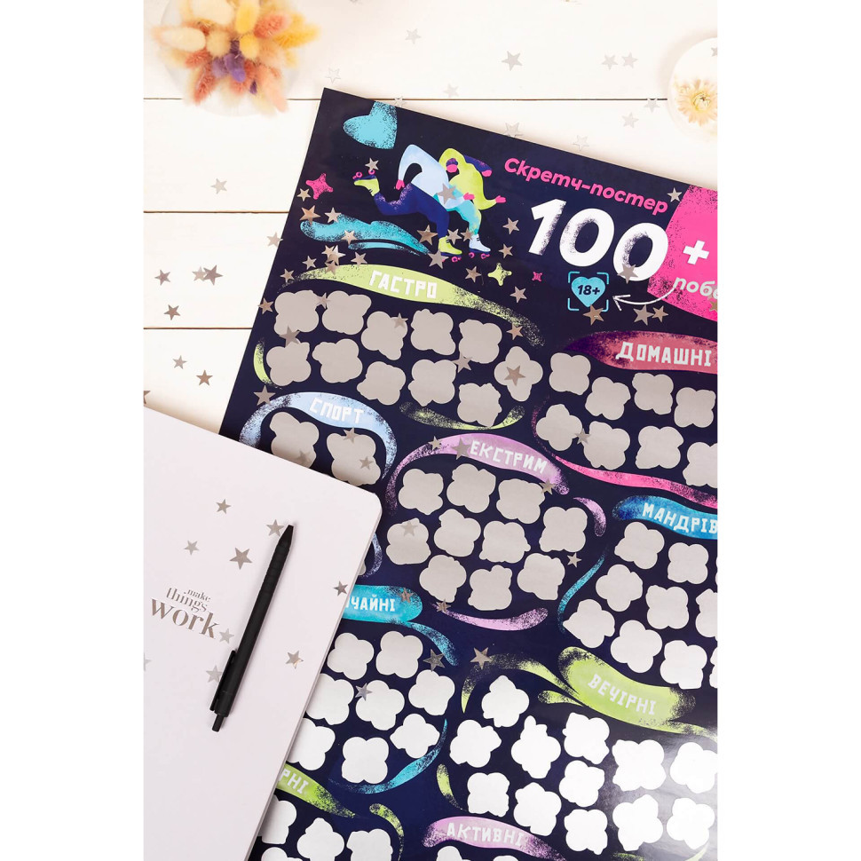 Скретч постер "100+1 побачення" FGS65 українською мовою Вінниця - фото 7