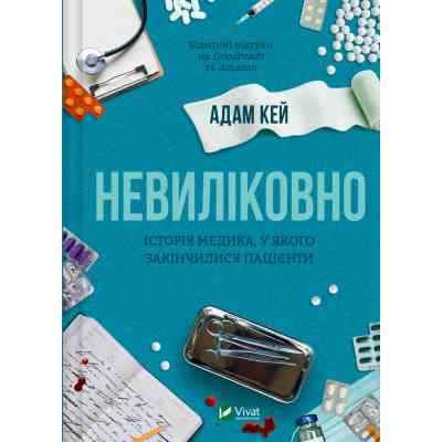 Книга Невиліковно. Історія медика, у якого закінчилися пацієнти - Адам Кей Vivat (9786171700482) Винница
