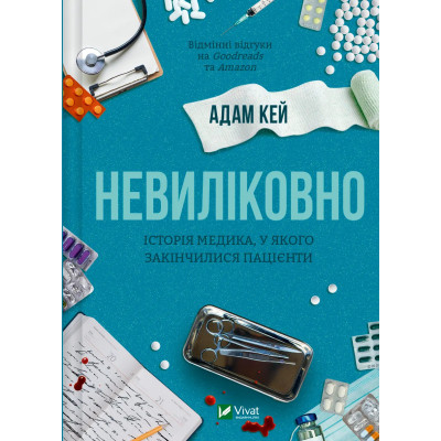 Книга Невиліковно. Історія медика, у якого закінчилися пацієнти - Адам Кей Vivat (9786171700482) Вінниця - фото 1