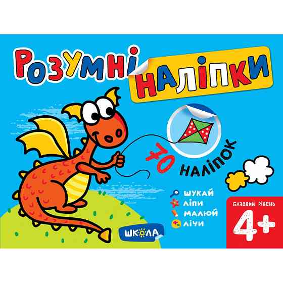 Навчальний посібник. РОЗУМНІ НАЛІПКИ (4+). БАЗОВИЙ РІВЕНЬ. РОЗУМНІ НАЛІПКИ. Галина Дерипаско., шт Киев