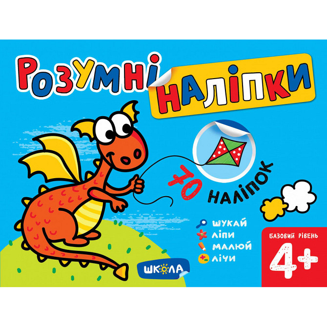 Навчальний посібник. РОЗУМНІ НАЛІПКИ (4+). БАЗОВИЙ РІВЕНЬ. РОЗУМНІ НАЛІПКИ. Галина Дерипаско., шт Киев - изображение 1