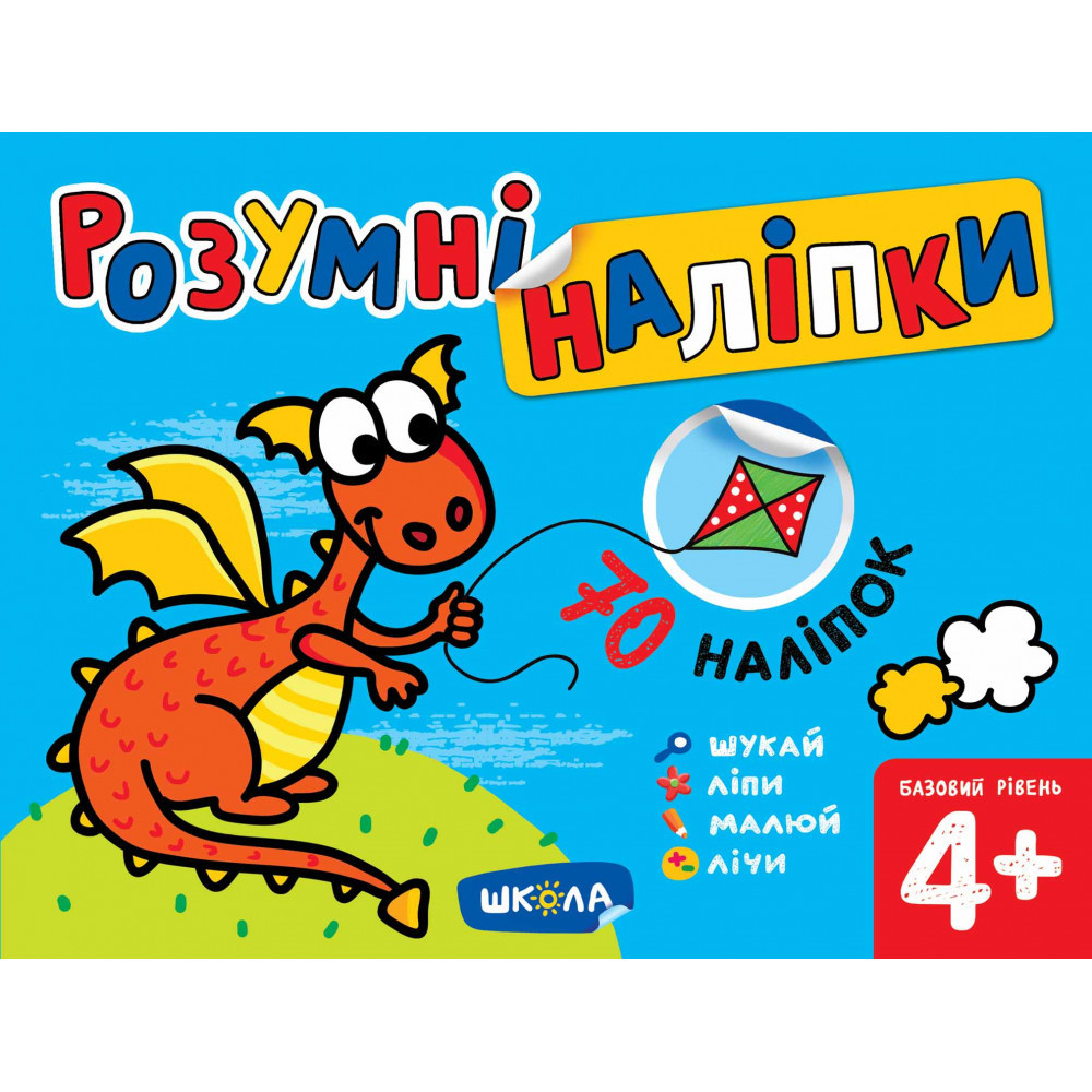 Навчальний посібник. РОЗУМНІ НАЛІПКИ (4+). БАЗОВИЙ РІВЕНЬ. РОЗУМНІ НАЛІПКИ. Галина Дерипаско., шт Київ - фото 1