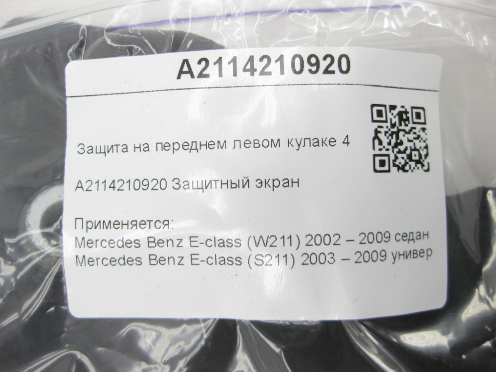 Mercedes-Benz  A2114210920 Захисний екран на передньому лівому кулаку 4 matic E-class W211 E-class S211 Одеса - фото 8