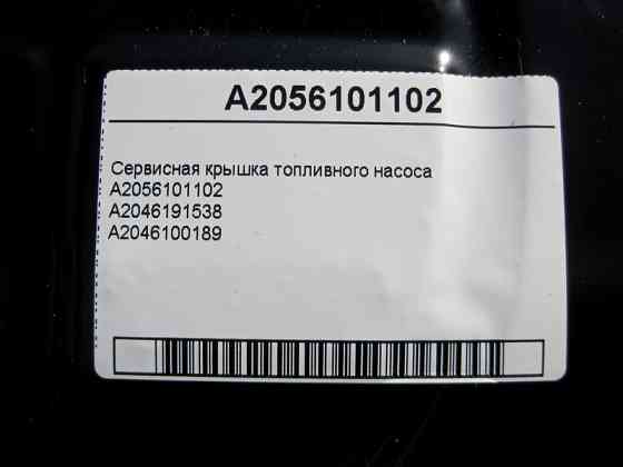 Mercedes-Benz  A2056101102 Сервісна кришка паливного насоса E-Class W212 W213 C238 CLS C218 C-Class W204 W205 GLC X253 GLK X204 Одеса