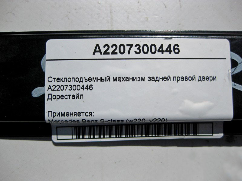 Mercedes-Benz  A2207300446 Склопідйомник задніх правих дверей S-Class W220 до рестайлу Одеса - фото 4