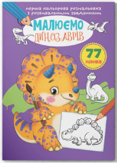 Перша кольорова розмальовка з розвивальними завданнями. Малюємо динозаврів, шт Киев - изображение 1