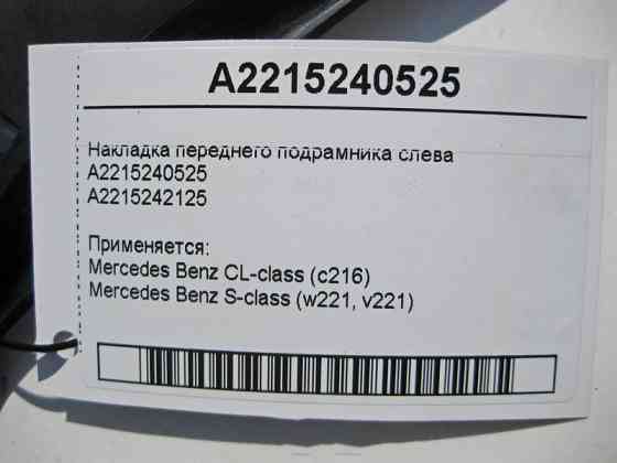 Mercedes-Benz  A2215240525 Накладка переднього підрамника зліва S-Class W221 Одесса