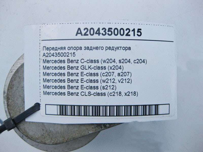 Mercedes-Benz  A2043500215 Передня опора заднього редуктора C-Class W204 E-Class W212 C207 CLS C218 GLK X204 Одеса - фото 5