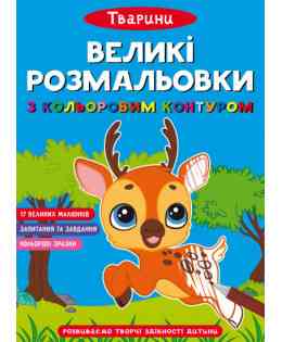 Великі розмальовки з кольоровими контуром. Тварини, шт Киев