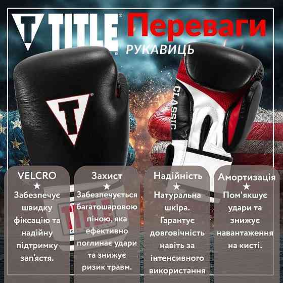 Боксерські рукавиці TITLE Classic Leather 2.0 Black/White/Red S 10 oz (бинти 4м. в комплекті) Кам'янське