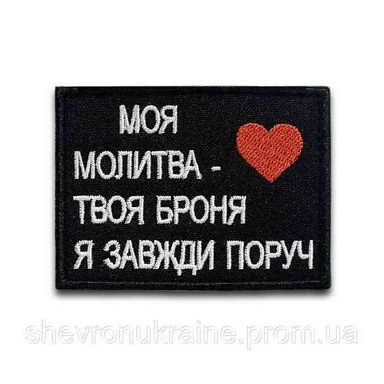 Шеврон Моя молитва - Твоя броня (Форма прямокутна. На липучці) Розмір 8x6см Київ