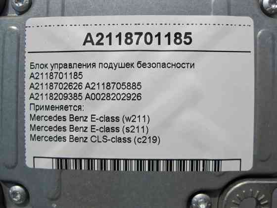 Mercedes-Benz  A2118701185 Блок управління подушок безпеки E-Class W211 CLS C219 Одеса