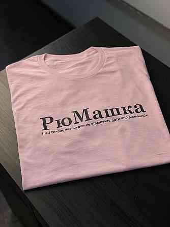 Футболка РюМашка (ім.) Марія, яка ніколи не відмовить дати "по рюмашці" Чернівці