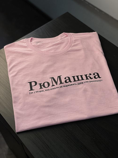 Футболка РюМашка (ім.) Марія, яка ніколи не відмовить дати "по рюмашці" Чернівці - фото 2