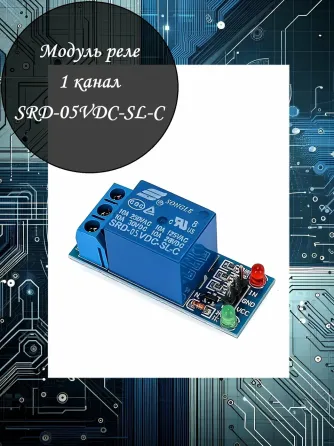 Одноканальный модуль реле для Arduino Киев