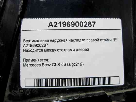 Mercedes-Benz  A2196900287 Вертикальна зовнішня накладка правої стійки "B" CLS C219 Одесса