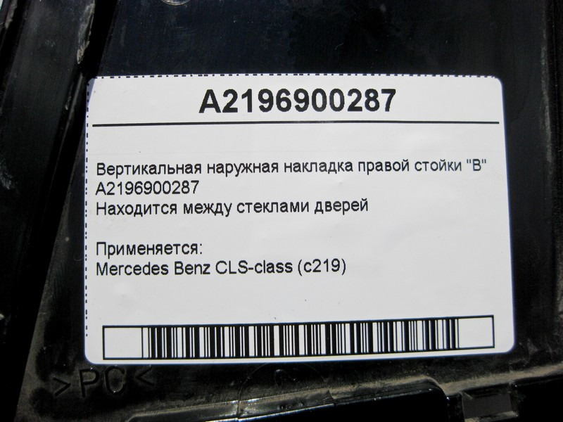 Mercedes-Benz  A2196900287 Вертикальна зовнішня накладка правої стійки "B" CLS C219 Одесса - изображение 4