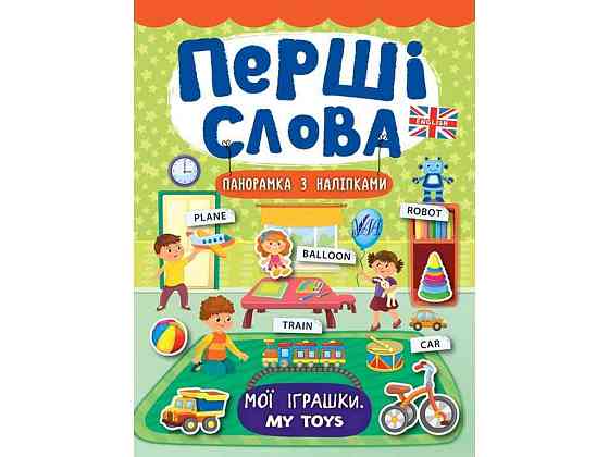 Книга Перші слова Мої іграшки My Toys арт.21149 ТМ УЛА Київ