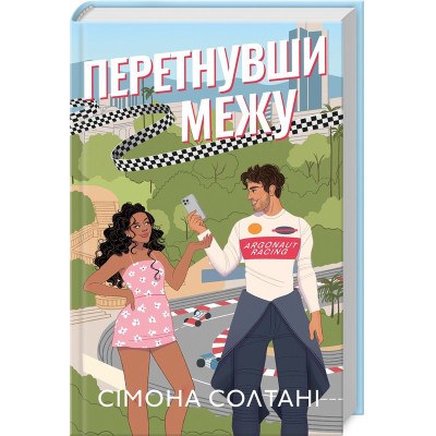 Книга Перетнувши межу. Книга 1 - Сімона Солтані КСД (9786171511729) Вінниця - фото 1