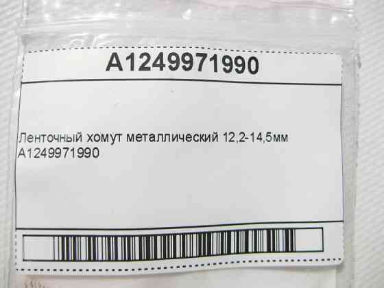 Mercedes-Benz  A1249971990 Стрічковий хомут металевий 12,2-14,5мм E-Class W210 W211 ML W163 CL C215 S-Class W220 Одесса
