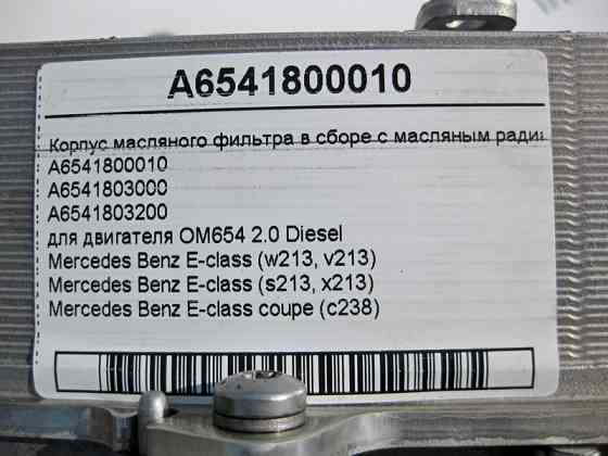 Mercedes-Benz  A6541800010 Корпус масляного фільтра в зборі з масляним радіатором двигуна OM654 R4 2.0 Diesel Одеса