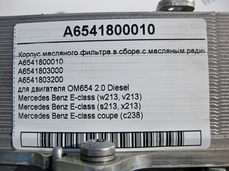 Mercedes-Benz  A6541800010 Корпус масляного фільтра в зборі з масляним радіатором двигуна OM654 R4 2.0 Diesel Одеса - фото 4