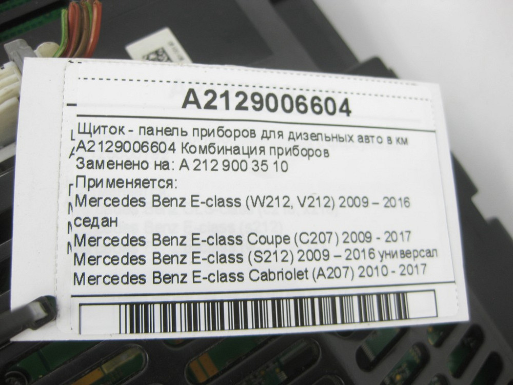 Mercedes-Benz  A2129006604 Щиток - панель приладів для дизельних авто в км E-class W212 E-Class Coupe C207 E-class S212 E-class Cabriolet A207 Одеса - фото 6
