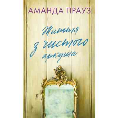 Книга Життя з чистого аркуша - Аманда Прауз BookChef (9786175484821) Винница
