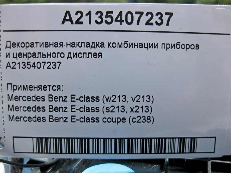 Mercedes-Benz  A2135407237 Декоративна накладка комбінації приладів та дисплею E-class W213 E-class Coupe C238 E-class S213 E-class Cabriolet A238 Одеса - фото 4