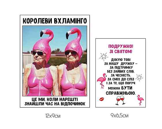 Етикетка на пляшку вина / шампанського «Королеви в хламінго» | Подарунок подрузі Одеса