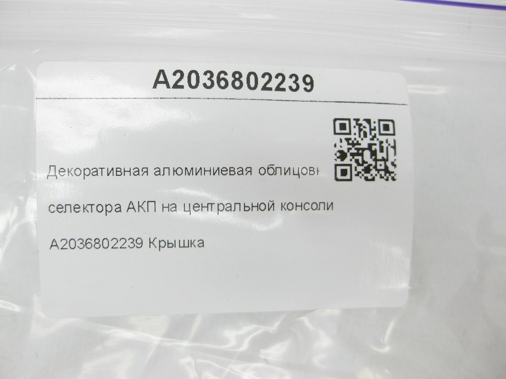 Mercedes-Benz  A2036802239 Декоративне алюмінієве облицювання селектора АКП на центральній консолі CL203 Sportcoupe CLC C203 Одеса - фото 7