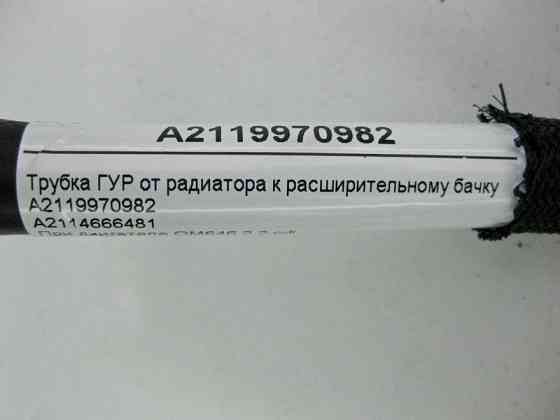 Mercedes-Benz  A2119970982 Трубка ГУР від радіатора до розширювального бачка при двигуні OM646 R4 2.2 cdi E-Class W211 Одеса