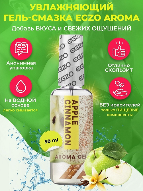 Оральний гель-лубрикант EGZO AROMA GEL - Apple Cinnamon, 50 мл Sex Aura Київ - фото 1