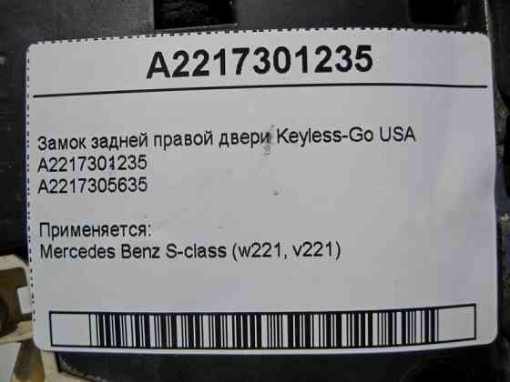 Mercedes-Benz  A2217301235 Замок задніх правих дверей Keyless-Go S-Class W221 USA Одесса
