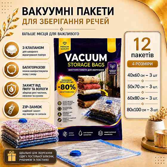 Вакуумные пакеты 12 шт для универсального хранения одежды и вещей, зимней одежды,больших одеял, подушек и постельного белья Каменец-Подольский