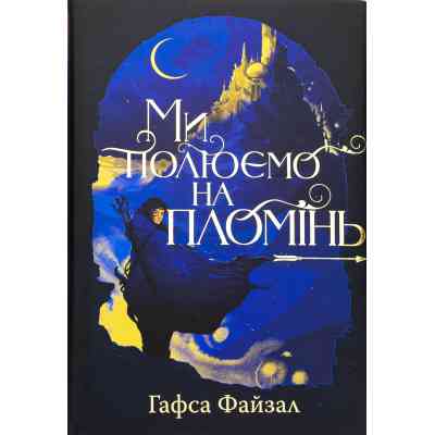 Книга Ми полюємо на пломінь. Піски Арабії. Книга 1 - Гафса Файзал Видавництво РМ (9786178373948) Винница