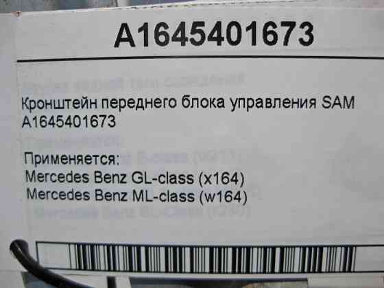 Mercedes-Benz  A1645401673 Кронштейн переднього блоку керування SAM ML W164 GL X164 Одеса