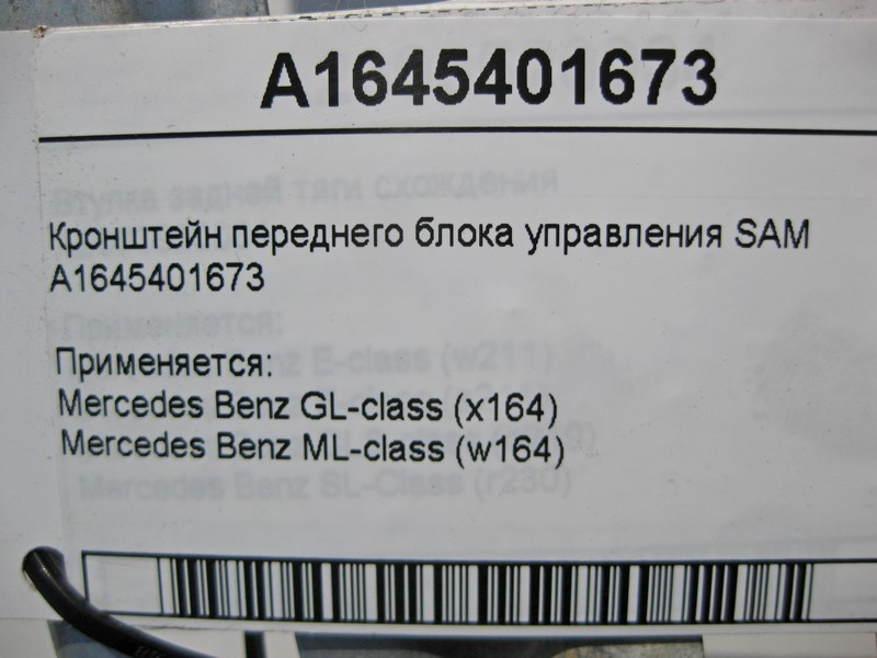 Mercedes-Benz  A1645401673 Кронштейн переднього блоку керування SAM ML W164 GL X164 Одеса - фото 4
