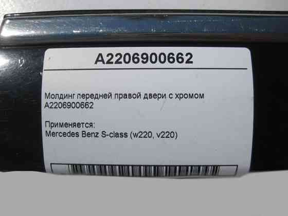 Mercedes-Benz  A2206900662 Молдинг передніх правих дверей з хромом S-Class W220 Одесса