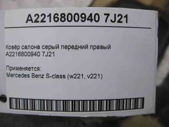 Mercedes-Benz  A2216800940 7J21 Килим салону сірий передній правий S-Class W221 Одеса
