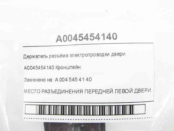 Mercedes-Benz  A0045454140 Тримач роз'єму електропроводки дверей GL X164 ML W164 R-class short W251 R-class long V251 ML/GLE W166 GL/GLS X166 GLE Одесса