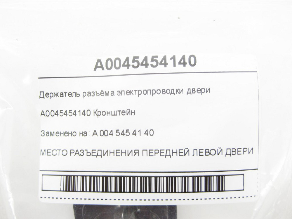 Mercedes-Benz  A0045454140 Тримач роз'єму електропроводки дверей GL X164 ML W164 R-class short W251 R-class long V251 ML/GLE W166 GL/GLS X166 GLE Одесса - изображение 6