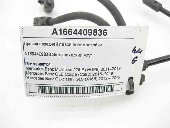 Mercedes-Benz  A1664409836 Провід передньої лівої пневмостійки ML/GLE W166 GLE Coupe C292 GL/GLS X166 Одеса