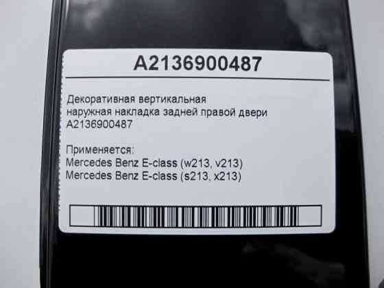 Mercedes-Benz  A2136900487 Зовнішня накладка задніх правих дверей E-Class W213 Одеса